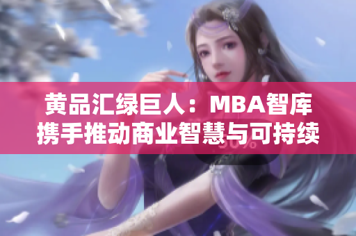 黄品汇绿巨人：MBA智库携手推动商业智慧与可持续发展