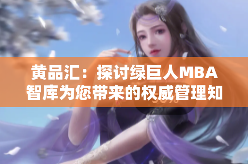 黄品汇：探讨绿巨人MBA智库为您带来的权威管理知识