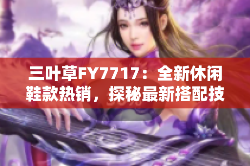 三叶草FY7717：全新休闲鞋款热销，探秘最新搭配技巧