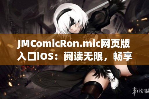 JMComicRon.mic网页版入口iOS：阅读无限，畅享漫画世界