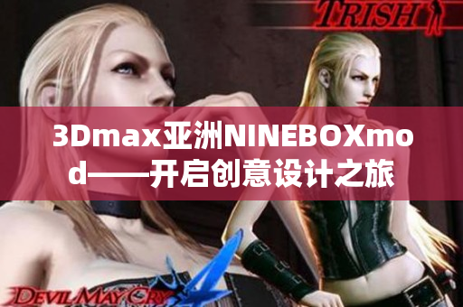 3Dmax亚洲NINEBOXmod——开启创意设计之旅