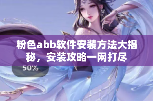 粉色abb软件安装方法大揭秘，安装攻略一网打尽