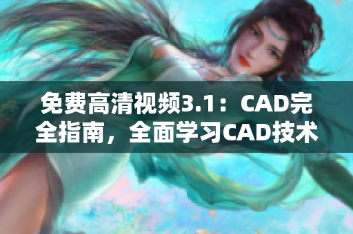 免费高清视频3.1：CAD完全指南，全面学习CAD技术