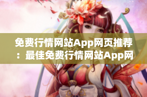 免费行情网站App网页推荐：最佳免费行情网站App网页推荐 上线啦!