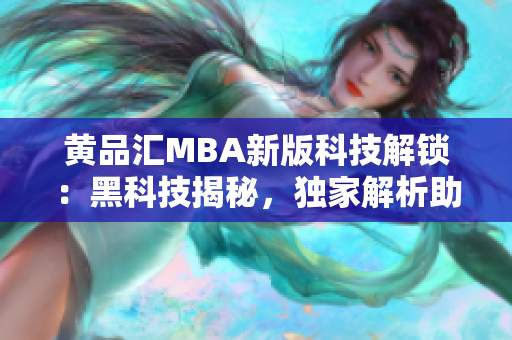 黄品汇MBA新版科技解锁：黑科技揭秘，独家解析助你突破管理难题