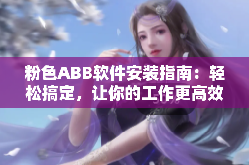 粉色ABB软件安装指南：轻松搞定，让你的工作更高效