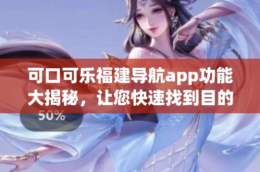 可口可乐福建导航app功能大揭秘，让您快速找到目的地