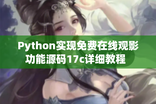 Python实现免费在线观影功能源码17c详细教程  