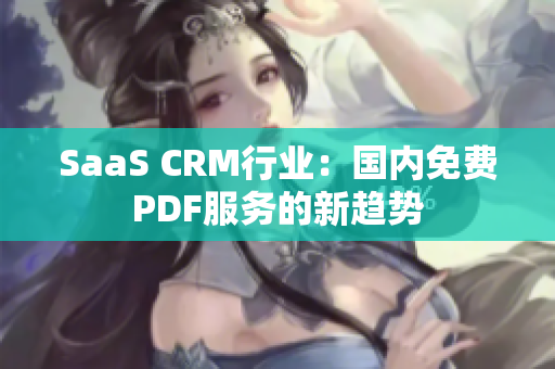 SaaS CRM行业：国内免费PDF服务的新趋势