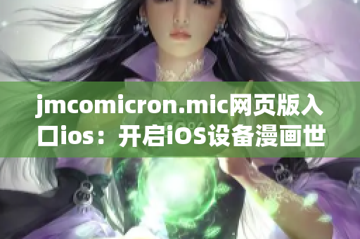 jmcomicron.mic网页版入口ios：开启iOS设备漫画世界