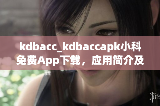 kdbacc_kdbaccapk小科免费App下载，应用简介及特色介绍