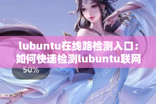 lubuntu在线路检测入口：如何快速检测lubuntu联网问题