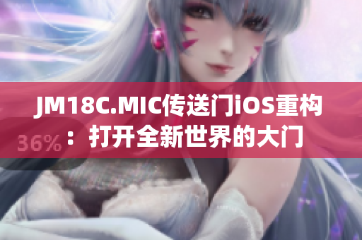 JM18C.MIC传送门iOS重构：打开全新世界的大门