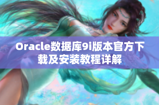 Oracle数据库9i版本官方下载及安装教程详解