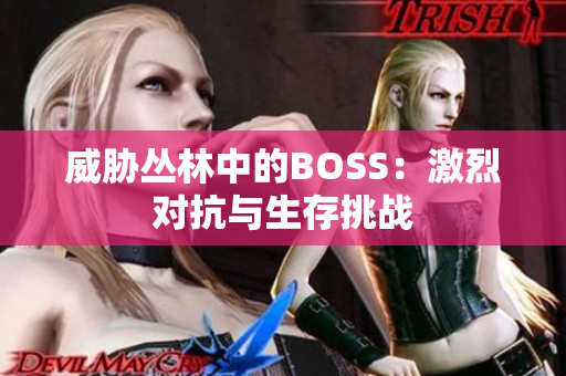 威胁丛林中的BOSS：激烈对抗与生存挑战