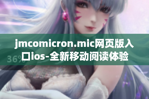 jmcomicron.mic网页版入口ios-全新移动阅读体验