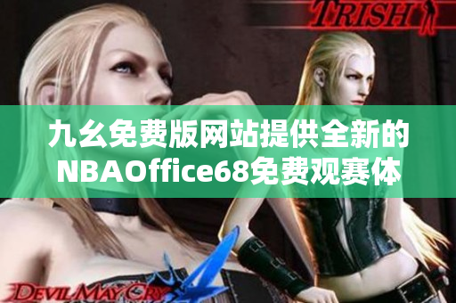 九幺免费版网站提供全新的NBAOffice68免费观赛体验