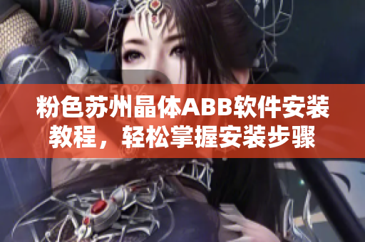 粉色苏州晶体ABB软件安装教程，轻松掌握安装步骤