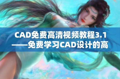 CAD免费高清视频教程3.1——免费学习CAD设计的高清视频教程