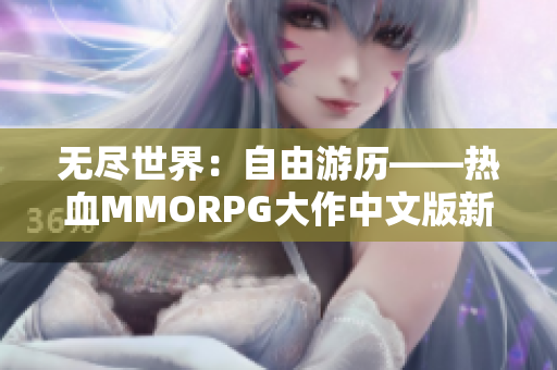 无尽世界：自由游历——热血MMORPG大作中文版新名公布