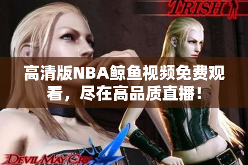 高清版NBA鲸鱼视频免费观看，尽在高品质直播！