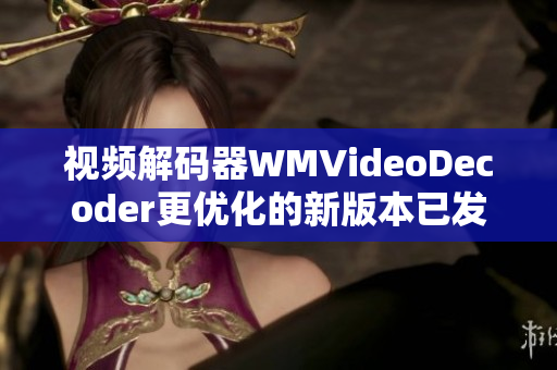 视频解码器WMVideoDecoder更优化的新版本已发布