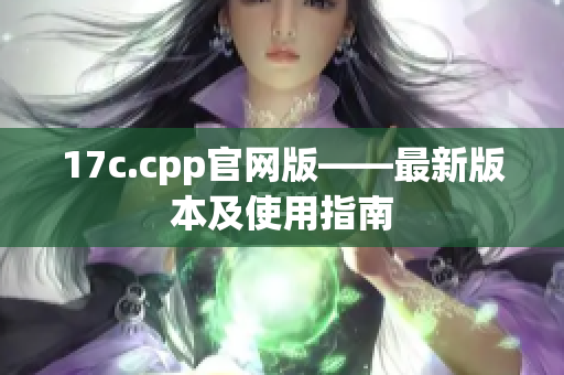 17c.cpp官网版——最新版本及使用指南