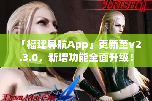 「福建导航App」更新至v2.3.0，新增功能全面升级！