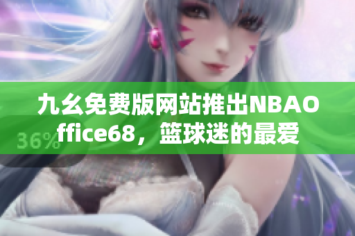 九幺免费版网站推出NBAOffice68，篮球迷的最爱