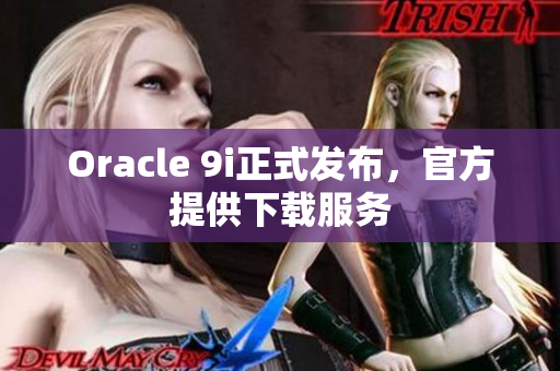 Oracle 9i正式发布，官方提供下载服务