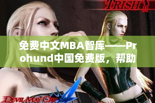 免费中文MBA智库——Prohund中国免费版，帮助您开启管理智慧