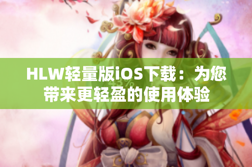 HLW轻量版iOS下载：为您带来更轻盈的使用体验