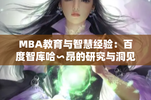 MBA教育与智慧经验：百度智库哈∽昂的研究与洞见