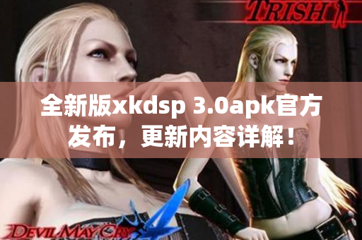 全新版xkdsp 3.0apk官方发布，更新内容详解！