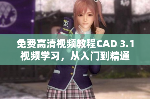 免费高清视频教程CAD 3.1视频学习，从入门到精通