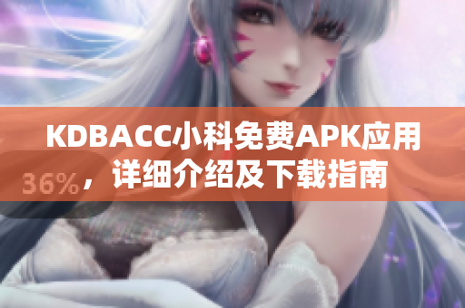 KDBACC小科免费APK应用，详细介绍及下载指南