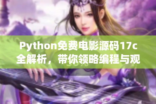 Python免费电影源码17c全解析，带你领略编程与观影的魅力