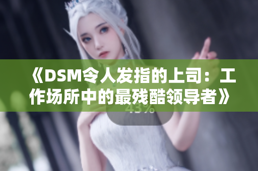 《DSM令人发指的上司：工作场所中的最残酷领导者》