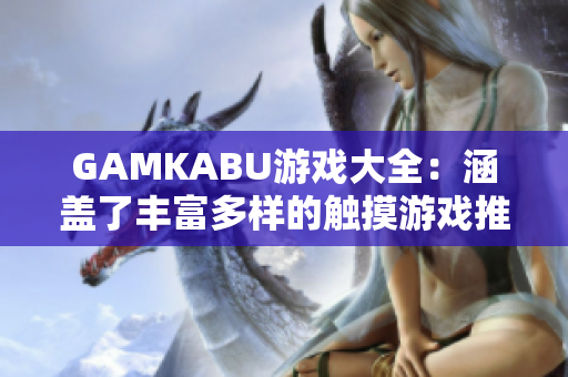 GAMKABU游戏大全：涵盖了丰富多样的触摸游戏推荐