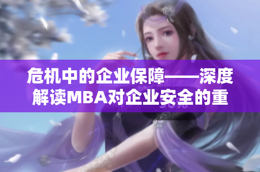 危机中的企业保障——深度解读MBA对企业安全的重要性