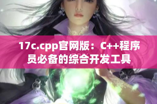 17c.cpp官网版：C++程序员必备的综合开发工具