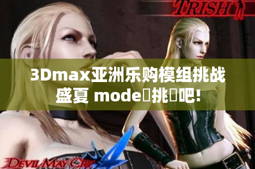 3Dmax亚洲乐购模组挑战盛夏 mode場挑戰吧!