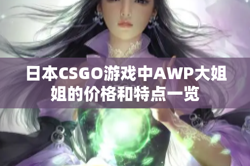 日本CSGO游戏中AWP大姐姐的价格和特点一览