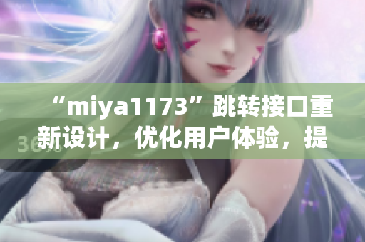 “miya1173”跳转接口重新设计，优化用户体验，提升网页加载速度