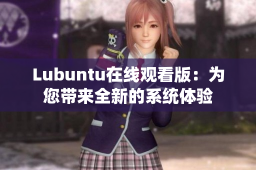 Lubuntu在线观看版：为您带来全新的系统体验