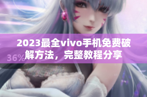 2023最全vivo手机免费破解方法，完整教程分享