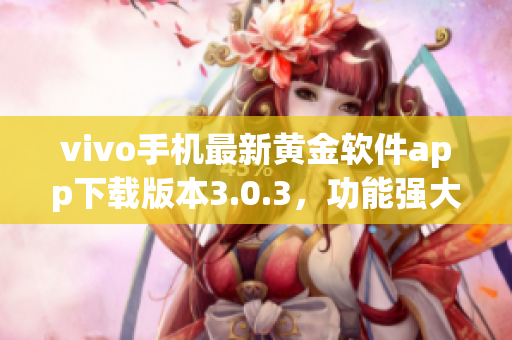 vivo手机最新黄金软件app下载版本3.0.3，功能强大稳定，快速提升手机性能