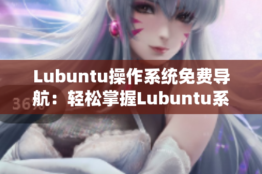 Lubuntu操作系统免费导航：轻松掌握Lubuntu系统使用攻略