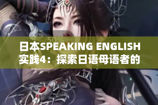 日本SPEAKING ENGLISH实践4：探索日语母语者的英语口语挑战