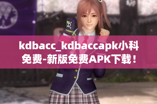 kdbacc_kdbaccapk小科免费-新版免费APK下载！